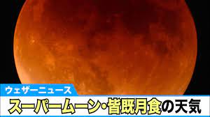 スーパームーン皆既月食2021 北日本や沖縄を中心に出現 2021/05/26 20:53 ウェザーニュース 今日26日(水)、日本で皆既月食が起こりました。 ã‚¹ãƒ¼ãƒ'ãƒ¼ãƒ ãƒ¼ãƒ³ çš†æ—¢æœˆé£Ÿã¯è¦³æ¸¬ã§ãã‚‹ã‹ ã‚ã™26æ—¥ æ°´ ã®å¤©æ°— Youtube