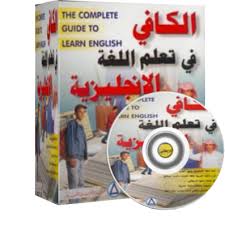 اسطوانات الكافي لتعليم اللغة الإنجليزية من الصفر حتى الإحتراف اكوام