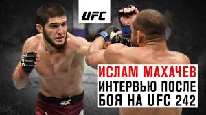 18 июля состоялся бойцовский турнир ufc vegas 31. Intervyu Islama Mahacheva Posle Boya Na Ufc 242 Youtube