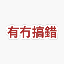 Here are some chinese idioms about love and romance. Cantonese Stickers Redbubble
