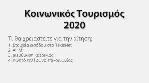 Μηνιαίο ενημερωτικό σύνταξης συνταξιούχων δημοσίου. Koinwnikos Toyrismos 2020 Odhgies Gia Thn Aithsh Sto Tourism4all Youtube