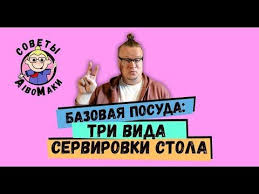 как вывести пятна от пота и дезодоранта на белой одежде Bazovaya Posuda Tri Vida Servirovki Stola Youtube Servirovka Stola Posuda Stol