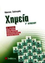 1.2 γ 1.3 δ 1.4 α 1.5 α.λ β. Xhmeia G Lykeioy 2o Teyxos O3ea Baseis Iontikh Isorropia Hlektroniakh Domhsh Periodikos Pinakas E Lexis Gr