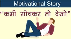 motivational videos in hindi kabhi soch kar to dekho motivational video in hindi motivational videos motivational stories