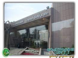 دليل لايفوتك متحف أرامكو السعودية يقع بمدينة الظهران يتبع شركة الزيت العربية السعودية التى تسمى أرامكو يهتم بإلقاء ال outdoor decor outdoor home decor