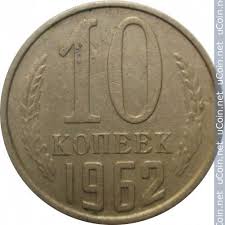 15 копеек 1967 года 50 лет советской власти цена 10 Kopeek Monety Starinnye Monety Starye Dengi