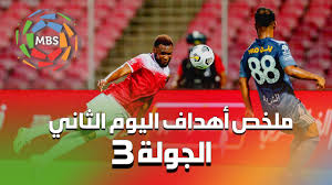 كشفت رابطة الدوري السعودي للمحترفين عن الكرة الرسمية المستخدمة في منافسات الموسم القادم 2020/‏ 2021 الذي سينطلق في الـ16 من أكتوبر المقبل. Ù…Ù„Ø®Øµ Ø£Ù‡Ø¯Ø§Ù Ø§Ù„ÙŠÙˆÙ… Ø§Ù„Ø«Ø§Ù†ÙŠ Ù…Ù† Ø§Ù„Ø¬ÙˆÙ„Ø© 3 Ù…Ù† Ø§Ù„Ø¯ÙˆØ±ÙŠ Ø§Ù„Ø³Ø¹ÙˆØ¯ÙŠ Ù„Ù„Ù…Ø­ØªØ±ÙÙŠÙ† 2021 2020
