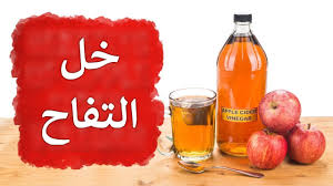 فوايد رهيبة بجد خل التفاح للجسم بنات كول