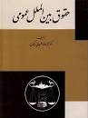 Image result for ‫دانلود کتاب حقوق بین الملل عمومی ۱ دکتر ضیایی بیگدلی‬‎