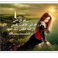 رغم كل شئ ورغم انى عاهدت نفسى كثيرا لازالت انقض ذلك العهد واشتـــــــــــــــــاقك هبة الفايد ذاكرة النسيان Pictures Favorite Quotes Poster
