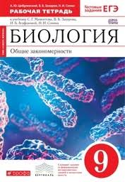 гдз по географии 9 класс рабочая тетрадь сиротин 2014 Gdz Po Biologii 9 Klass Rabochaya Tetrad Mamontov Zaharov Cibulevskij