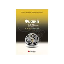 Μαθηματα eκκλησιαστικου γυμνασιου & λυκειου. Fysikh G Lykeioy 8etikhs Kai Texnologikhs Katey8ynshs A Teyxos Talantwseis