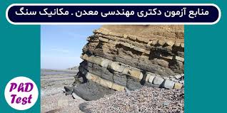 منابع آزمون دکتری مهندسی معدن - مکانیک سنگ ۱۴۰۳ - ۱۴۰۴