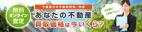 千葉県 不動産買取り 売却 千葉不動産買取サービス