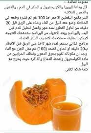 اليقطين القرع العسلي لتخفيض اليوريا والكولسترول والسكر في الدم والدهون الثلاثية Health Fitness Nutrition Health Facts Food Health Healthy
