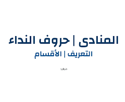 المنادى حروف النداء التعريف الأقسام الأحكام