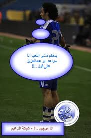 صور مضحكه جدا لنادي الهلال والمنتخب
