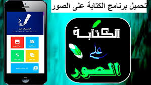 تحميل تطبيق الكتابة على الصور المصمم المحترف للاندرويد اخر تحديث عرب سوفت