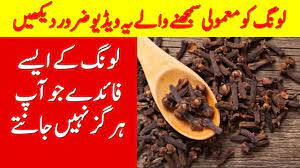 लौंग खाने के फायदे और उपयोग : Laung Ke Fayde In Urdu Cloves Benefits For Health Ù„ÙˆÙ†Ú¯ Ú©Ø§ ÙØ§Ø¦Ø¯Û' Youtube
