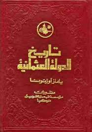 تحميل كتاب تاريخ الدولة العثمانية الجزء الثاني Pdf مجانا ل يلماز أوزتونا كتب Pdf P هي إمبراطورية إسلامية أسسهاعثمان الأول Arabic Books Pdf Books My Books