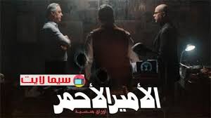 مسلسل الامير الاحمر الحلقة 1 الاولي Hd In 2020 Fictional Characters Character Luu