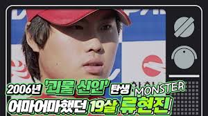 류현진 흡연 논란 때 네이버 베댓. ê·¸ë•Œ ìŠ¤í¬ì¸ ë‰´ìŠ¤ 2006ë…„ ê´´ë¬¼ì‹ ì¸ íƒ„ìƒ ì–´ë§ˆì–´ë§ˆí–ˆë˜ 19ì‚´ ë¥˜í˜„ì§„ Youtube