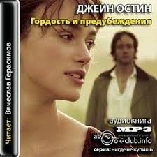 я вижу о чем вы думаете аудиокнига слушать онлайн Slushaem Audioknigi Onlajn Audioknigi Gordost I Predubezhdenie Dzhejn Ostin