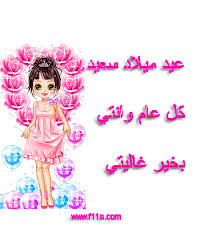 أرسل لك همسة حب تغنيلك. Ø¹ÙŠØ¯ Ù…ÙŠÙ„Ø§Ø¯ Ø§Ù„Ø§Ø®Øª Ù…ÙˆÙ„Ø¯ Ø§Ø®ØªÙŠ Ø§Ù„Ø­Ø¨ÙŠØ¨Ø© Ø§ÙØ¶Ù„ ÙƒÙŠÙ