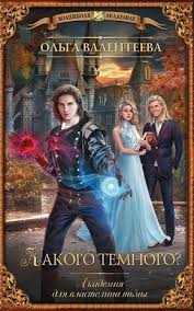 скачать книги Fb2 бесплатно без регистрации и смс попаданцы Olga Valenteeva Akademiya Dlya Vlastelina Tmy Kakogo Temnogo Skachat V Fb2 Txt Epub Pdf I Chitat Knigu Onlajn Knigi Fentezi Knigi Horoshie Knigi