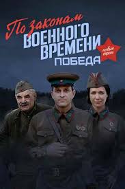 смотреть онлайн по законам военного времени все серии подряд Po Zakonam Voennogo Vremeni Pobeda Serial 2020 1 2 3 4 5 6 7 8 9 Seriya Smotret Onlajn Besplatno Vse Serii Podryad V Horoshem Kachestve