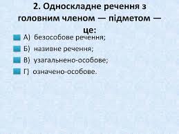 Безособові речення вживаються в художній літературі, в розмовному стилі. Prezentaciya Testi Z Vidpovidyami Odnoskladni Rechennya