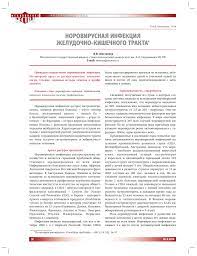 Основными симптомами являются тошнота, рвота, боли. Norovirusnaya Infekciya Zheludochno Kishechnogo Trakta Tema Nauchnoj Stati Po Klinicheskoj Medicine Chitajte Besplatno Tekst Nauchno Issledovatelskoj Raboty V Elektronnoj Biblioteke Kiberleninka