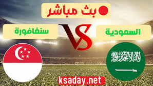 نتيجة مباراة الاهلي وكايزر تشيفز اليوم 17/07/2021 نهائي دوري ابطال افريقيا. Ù…Ø´Ø§Ù‡Ø¯Ø© Ù…Ø¨Ø§Ø±Ø§Ø© Ø§Ù„Ø³Ø¹ÙˆØ¯ÙŠØ© ÙˆØ³Ù†ØºØ§ÙÙˆØ±Ø© Ø¨Ø« Ù…Ø¨Ø§Ø´Ø± Ø§Ù„ÙŠÙˆÙ… ÙÙŠ Ø§Ù„ØªØµÙÙŠØ§Øª Ø§Ù„Ø¢Ø³ÙŠÙˆÙŠØ© Ø§Ù„Ù…Ø²Ø¯ÙˆØ¬Ø© Ø£Ø´ÙˆØ§Ù‚ÙŠ Ù†ÙŠÙˆØ² Ashwaqe News