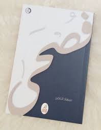 فصحى by سهاد الناصر