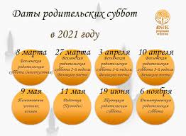 Изначально его начали отмечать в первом веке нашей эры. Roditelskie Subboty 2021 Pravoslavnyj Kalendar 2021 Ritualnoe Byuro Vek