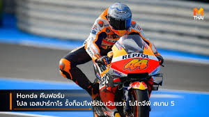 โมโตจีพี บน บาหลีแห่งใหม่ กับแผนพัฒนาลอมบอกที่ยูเอ็นบอกว่า ย่ำยี. Honda à¸„ à¸™à¸Ÿà¸­à¸£ à¸¡ à¹‚à¸›à¸¥ à¹€à¸­à¸ªà¸›à¸²à¸£ à¸à¸²à¹‚à¸£ à¸£ à¸‡à¸— à¸­à¸›à¹‚à¸Ÿà¸£ à¸‹ à¸­à¸¡à¸§ à¸™à¹à¸£à¸ à¹‚à¸¡à¹‚à¸•à¸ˆ à¸ž à¸ªà¸™à¸²à¸¡ 5