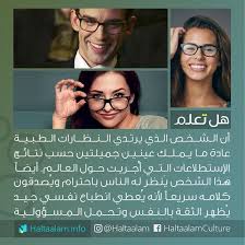 الشخص الذي يرتدي النظارات الطبيـة عادة ما يملك عينين جميلتين حسب نتائج الإستطلاعات التي أ جريت حول العالم positive words mood quotes book quotes