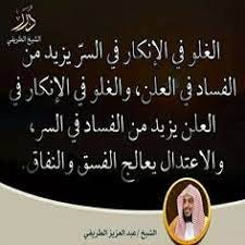 الغلو في الإنكار في الس ر يزيد من الفساد في العلن والغلو في الإنكار في العلن يزيد من الفساد في السر والاعتدال يعالج الفسق والنف arabic calligraphy calligraphy