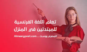 خطة تعلم اللغة الفرنسية للمبتدئين في المنزل