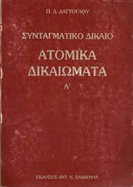 Κατά 99% στις εξετάσεις συνταγματικού δικαίου τίθεται θέμα από τη συνταγματική ιστορία. Syntagmatiko Dikaio Atomika Dikaiwmata Tomos A Palaiobibliopolio Gr