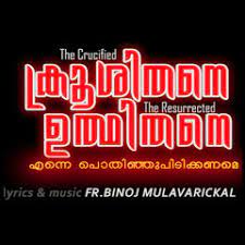 Kuks lyrics provides lyrics of christian devotional songs and film songs in malayalam, and a few other indian languages like tamil and hindi. Krooshithane Udhithane Karoake Fr Binoj Mulavarickal By Binoj Mulavarickal