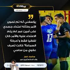 محمد مقاتلي الإبراهيمي محمود خليل الحصري محمود خليل الحصري محمود عبد الحكم محمود علي البنا مجود مشاري راشد العفاسي مصطفى إسماعيل مصطفى إسماعيل مجود مصطفى اللاهوني مصطفى غربي ناصر القطامي نبيل الرفاعي هاني الرفاعي وديع اليمني وليد إدريس. Filgoal From On Twitter Ù…Ø­Ù…Ø¯ Ø¹Ù…Ø± ÙˆØ§Ù„Ø¯ Ø§Ù„Ø­ÙƒÙ… Ø£Ù…ÙŠÙ† Ø¹Ù…Ø± Ø¹Ø¨Ø± Ù‚Ù†Ø§Ø© Ø§Ù„Ù†Ù‡Ø§Ø± Ø£Ù…ÙŠØ± Ù…Ø±ØªØ¶Ù‰ Ù…Ù†ØµÙˆØ± ÙˆØ¬Ù†Ø´ Ø¯Ø®Ù„Ø§ ØºØ±Ù Ø®Ù„Ø¹ Ø§Ù„Ù…Ù„Ø§Ø¨Ø³ Ù„Ø£Ù…ÙŠÙ† Ø¹Ù…Ø± Ø¹Ù‚Ø¨ Ø§Ù„Ù…Ø¨Ø§Ø±Ø§Ø© ÙˆØ§Ø¹ØªØ°Ø±Ø§ Ù„Ù‡ Ø¹Ù„Ù‰ Ù…Ø§ Ø­Ø¯Ø«