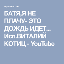 песня батя я не плачу это дождь идет скачать Batya Ya Ne Plachu Eto Dozhd Idet Isp Vitalij Kotic Youtube Plach Dozhd Muzyka