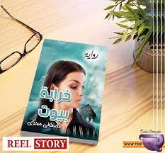 رواية خرابة بيوت للكاتب مصطفى مجدى book cover books story