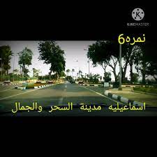 الاسماعيلية مدينة السحر والجمال الخميس يناير 08, 2009 6:40 am محافظة الإسماعيلية العيد القومي 16 أكتوبر في ذكرى المقاومه الشعبية ضد الاحتلال الإنجليزي عام 1951 Ø§Ø³Ù…Ø§Ø¹ÙŠÙ„ÙŠÙ‡ Ù…Ø¯ÙŠÙ†Ù‡ Ø§Ù„Ø³Ø­Ø± ÙˆØ§Ù„Ø¬Ù…Ø§Ù„ Home Facebook