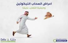 ‫اعراض انسحاب النيكوتين: وكيفية التغلب عليها‬‎