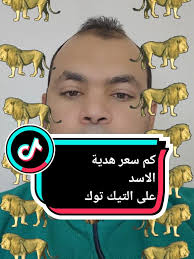 كم سعر هدية الأسد على تيك توك؟