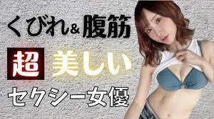 美くびれ♥】腹筋が美しいセクシー女優10選！ - YouTube
