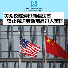 美众议院通过新疆法案禁止强迫劳动商品进入美国】 美国国会众议院当地时间周二晚间，一致通过编号HR6256的《防止强迫维吾尔族人劳动法》（The  Uyghur Forced Labor Prevention Act）最终协调版，禁止任何强迫劳动生产的产品进入美国市场，除非相关公司能够证明商品不涉及  ...