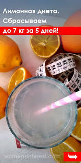 диета для похудения на 5 кг за 5 дней Limonnaya Dieta Sbrasyvaem Do 7 Kg Za 5 Dnej Limonnaya Dieta Dieta Detoks Diety